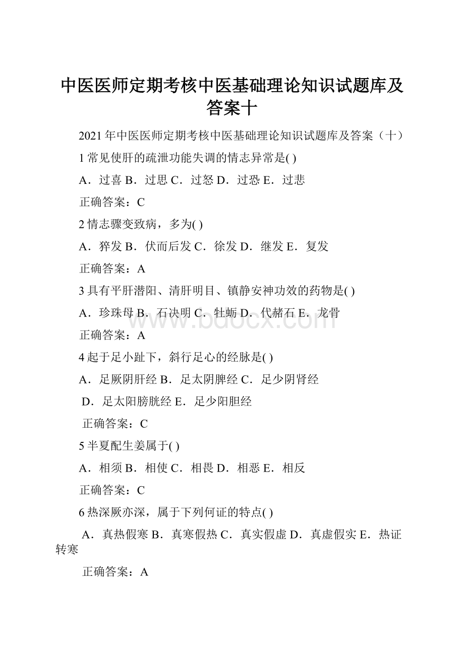 中医医师定期考核中医基础理论知识试题库及答案十.docx