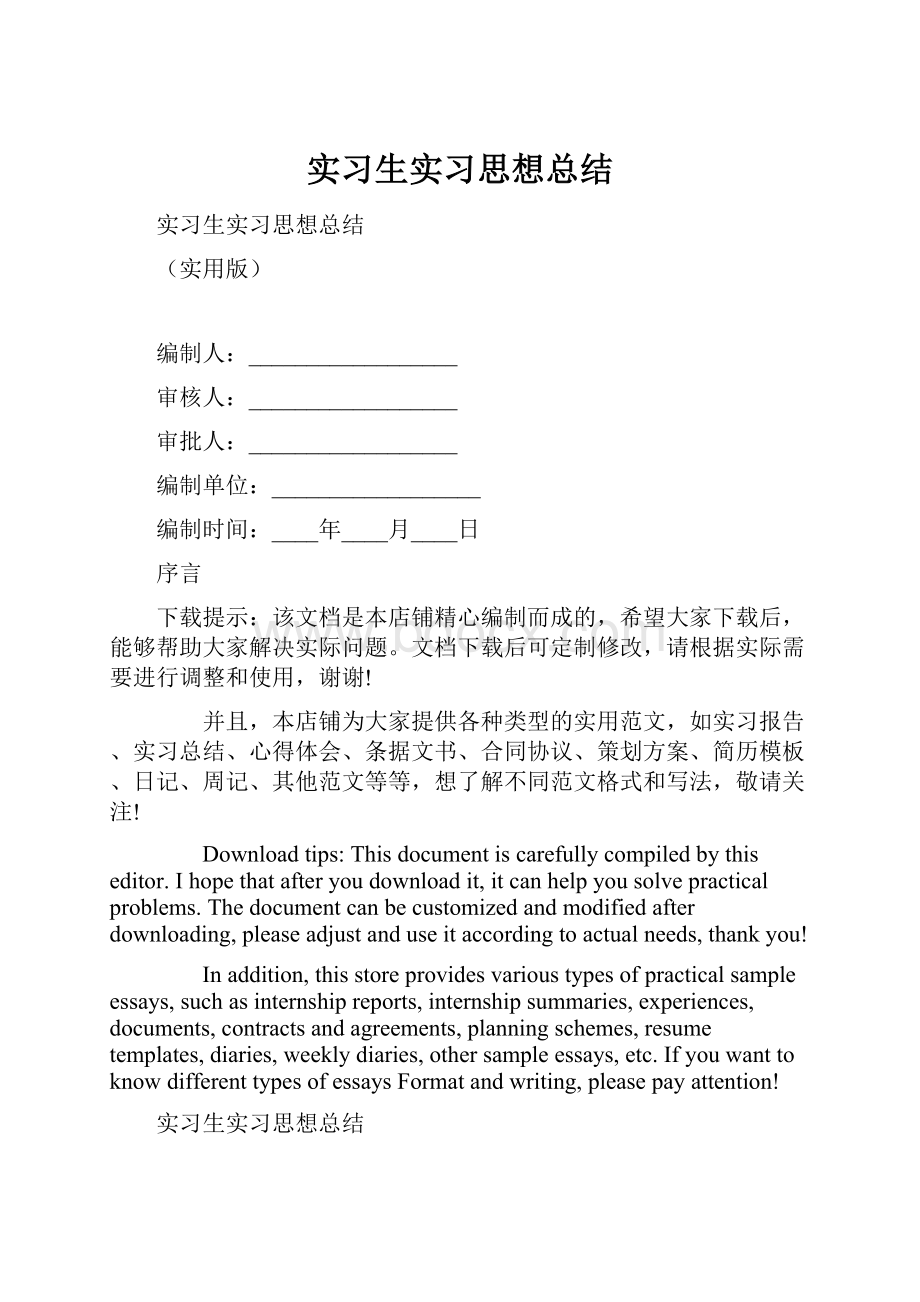 实习生实习思想总结.docx