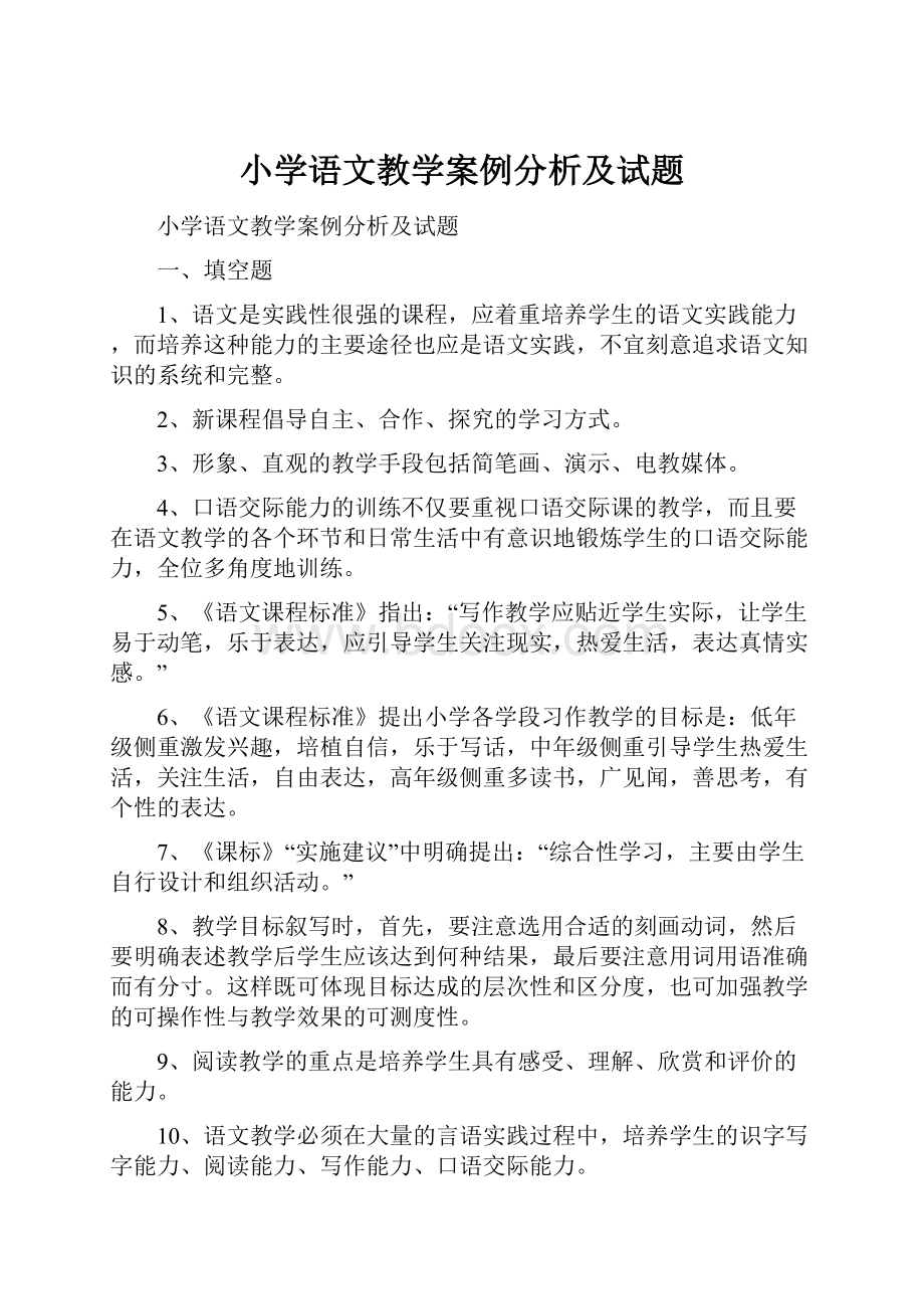 小学语文教学案例分析及试题.docx