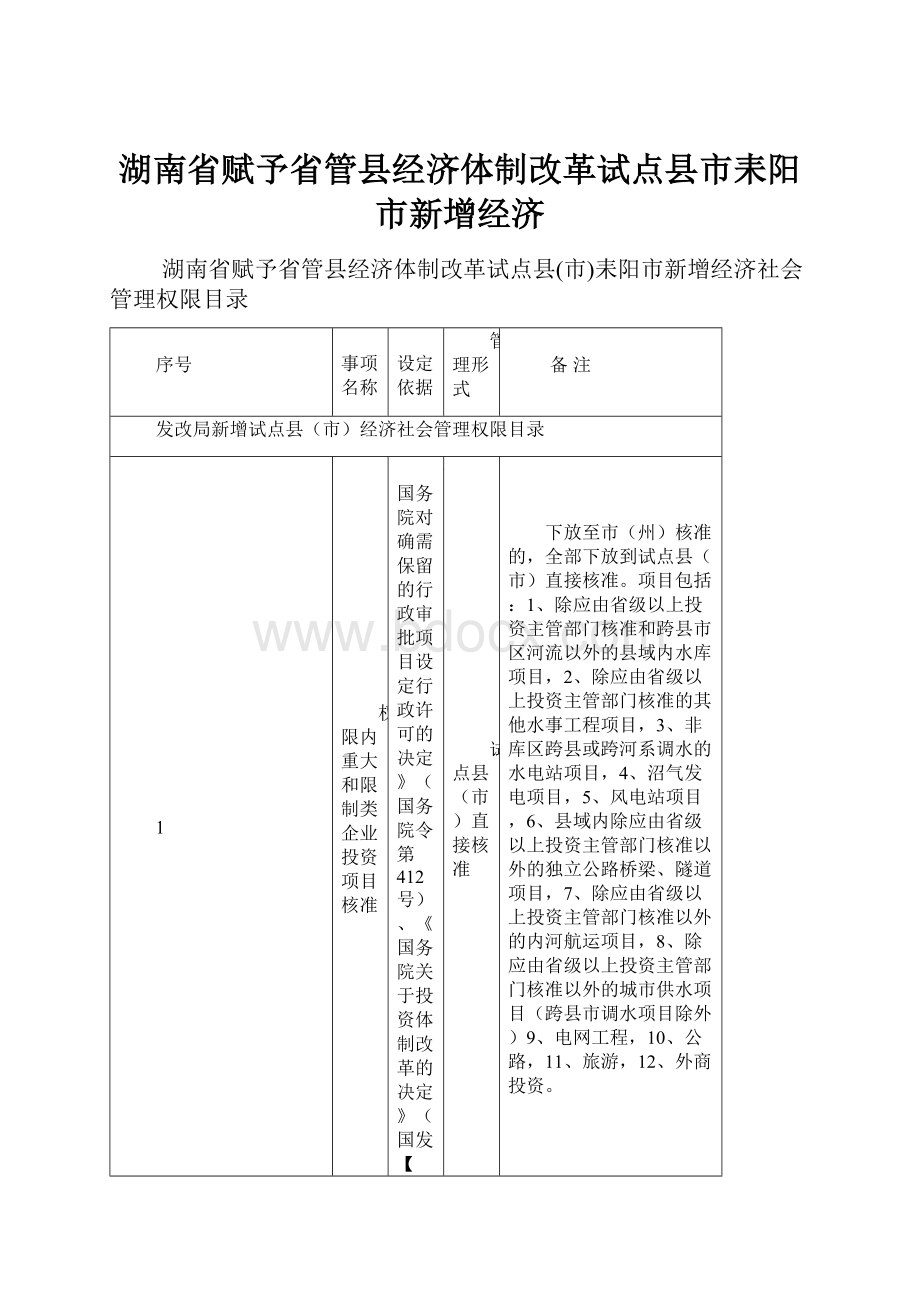 湖南省赋予省管县经济体制改革试点县市耒阳市新增经济.docx