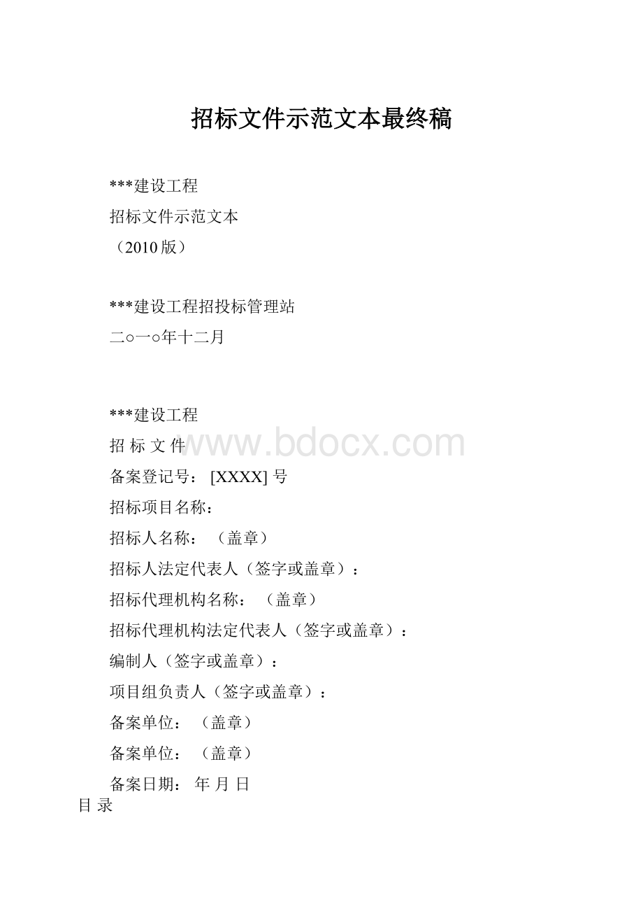 招标文件示范文本最终稿.docx_第1页