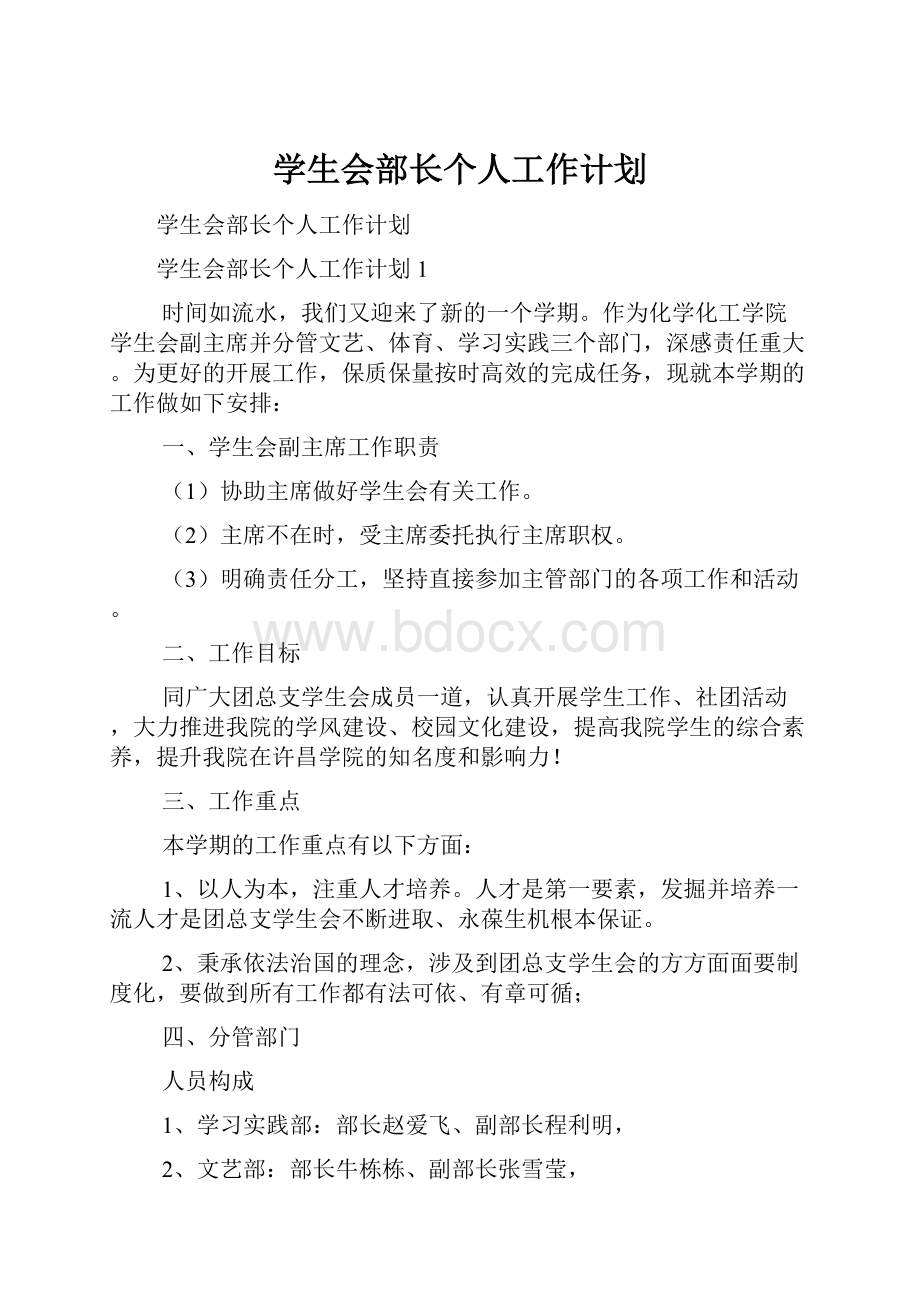 学生会部长个人工作计划.docx_第1页