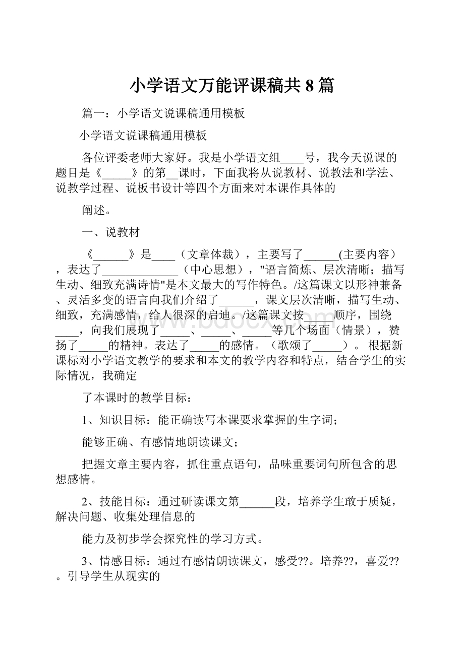 小学语文万能评课稿共8篇.docx