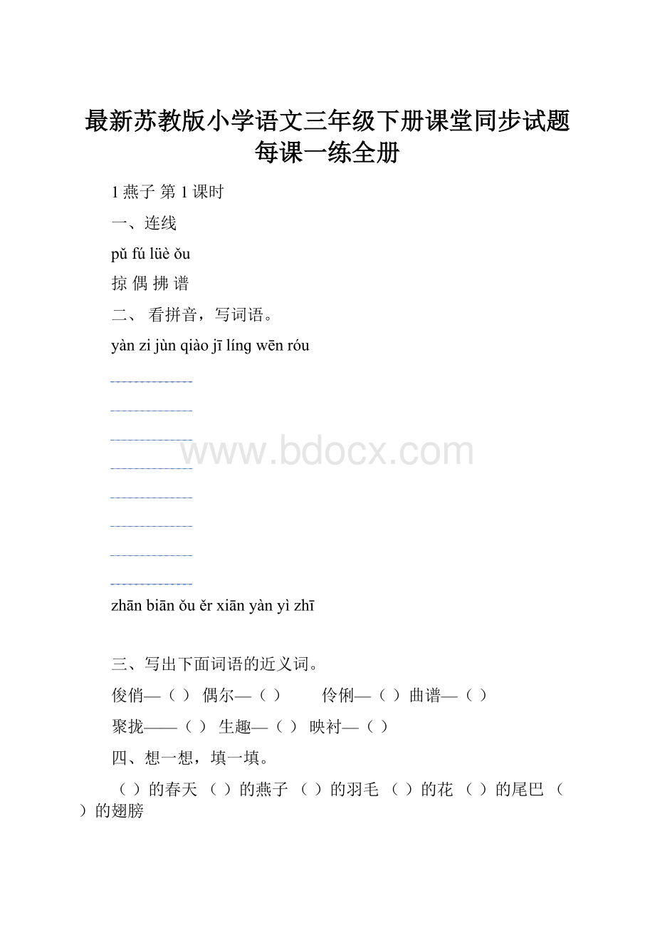 最新苏教版小学语文三年级下册课堂同步试题每课一练全册.docx_第1页