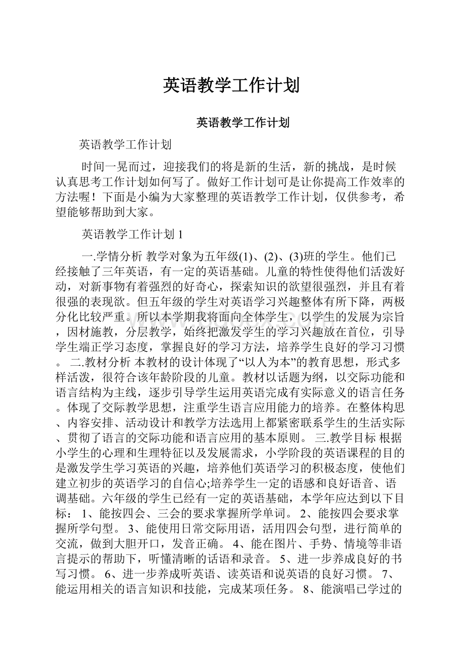 英语教学工作计划.docx