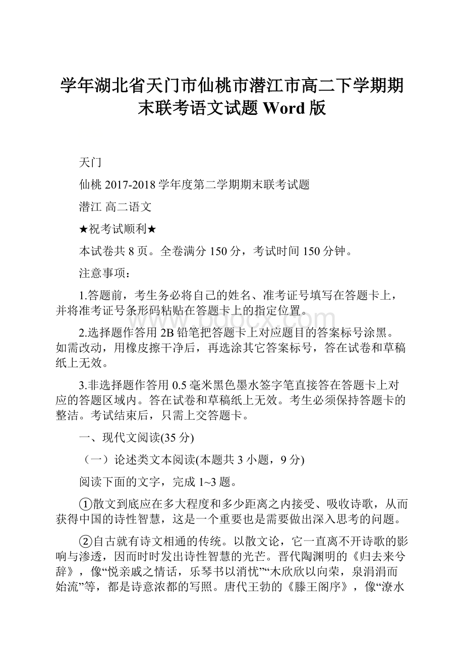 学年湖北省天门市仙桃市潜江市高二下学期期末联考语文试题Word版.docx_第1页