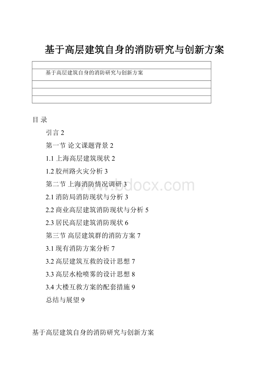 基于高层建筑自身的消防研究与创新方案.docx