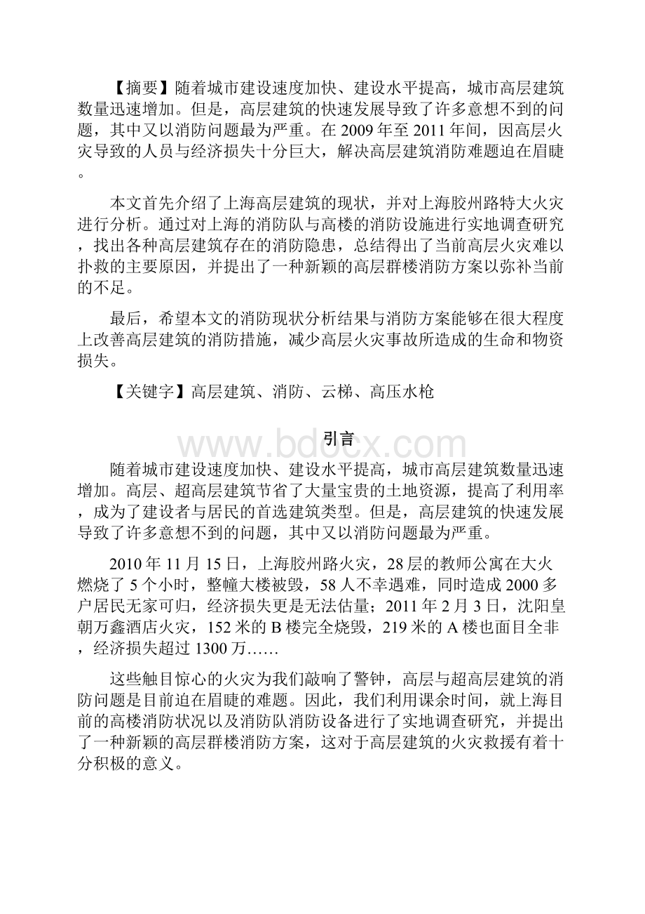 基于高层建筑自身的消防研究与创新方案.docx_第2页