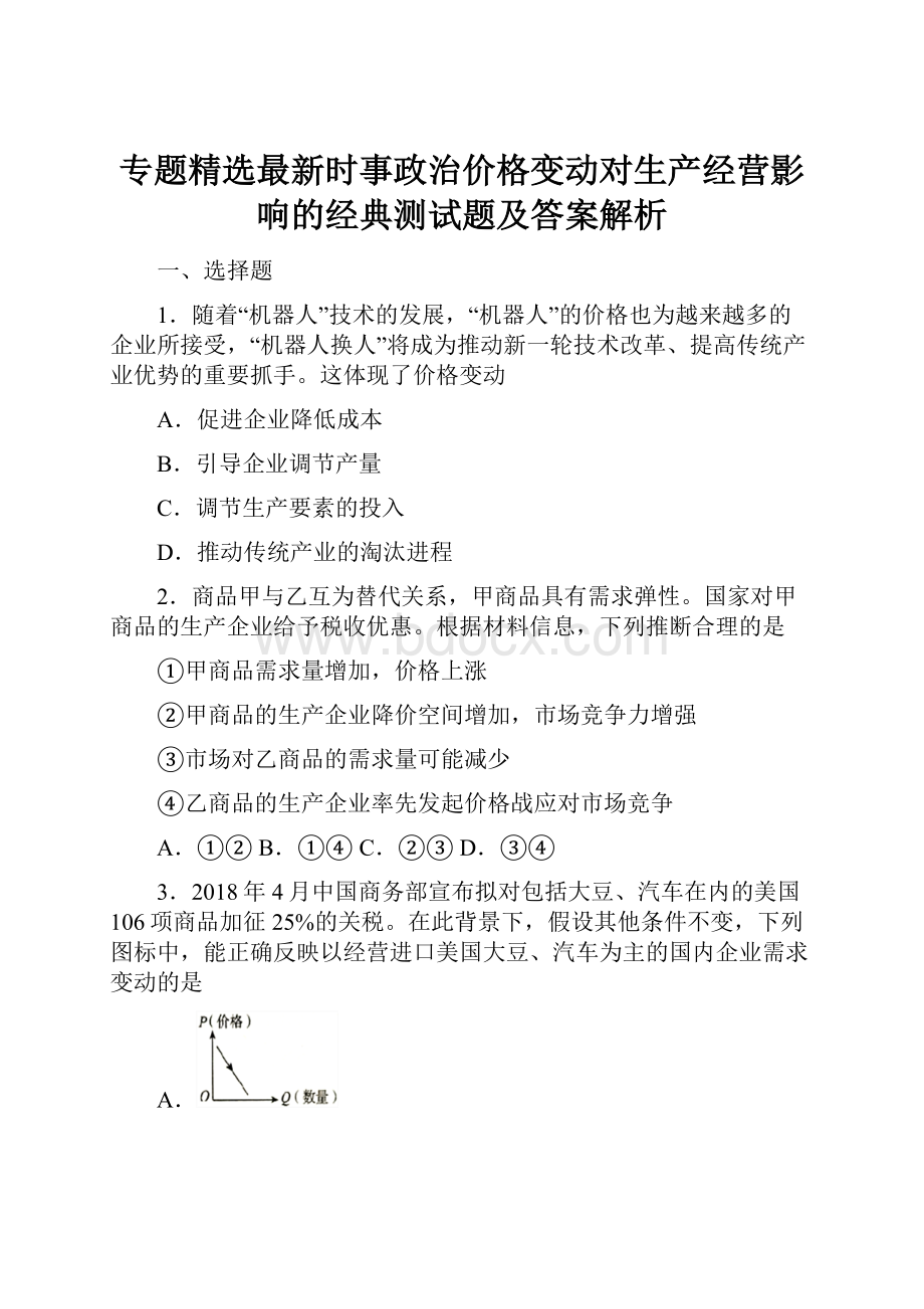 专题精选最新时事政治价格变动对生产经营影响的经典测试题及答案解析.docx