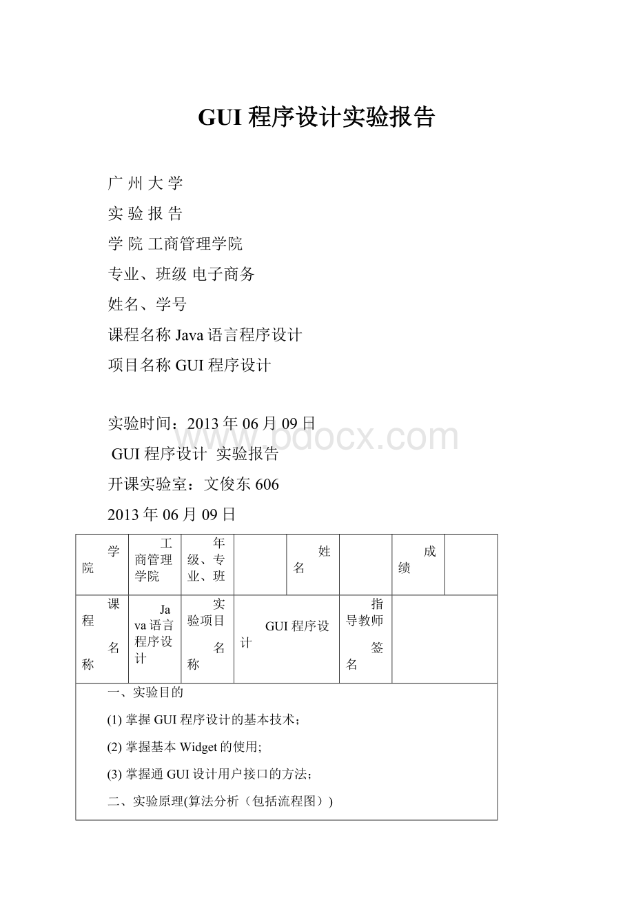 GUI 程序设计实验报告.docx