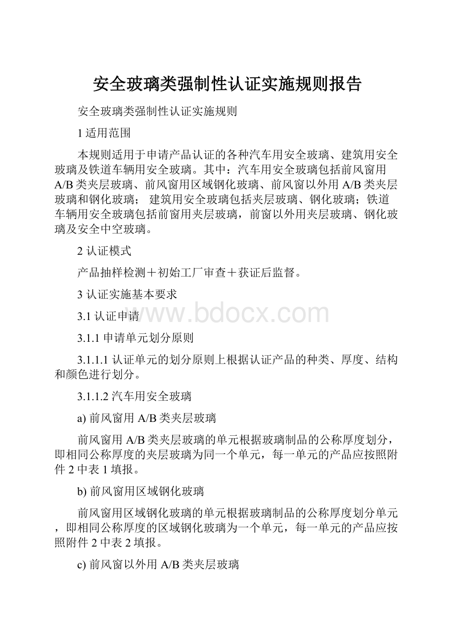 安全玻璃类强制性认证实施规则报告.docx_第1页