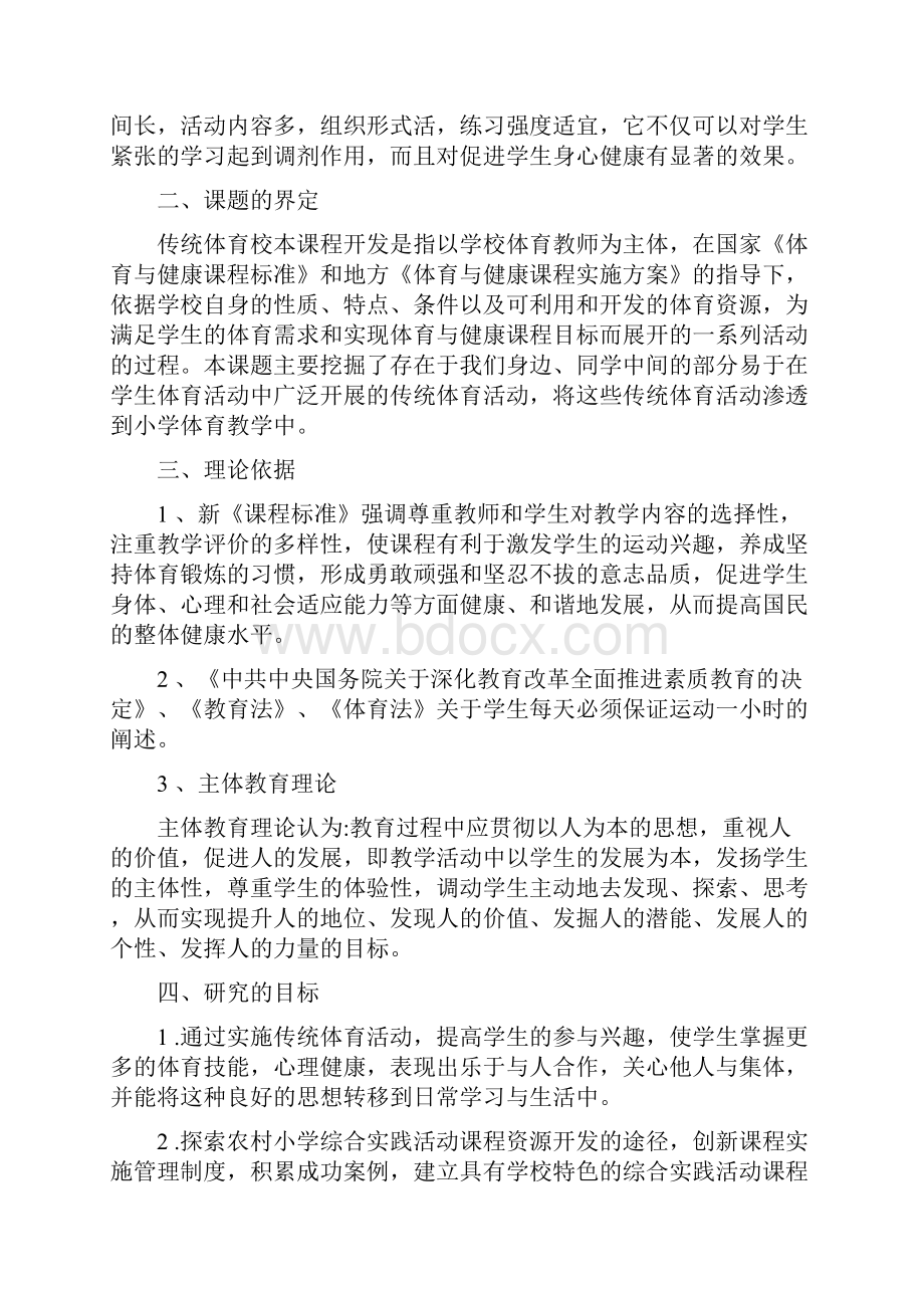 农村小学传统体育活动的课程开发与实践研究方案精编版.docx_第2页