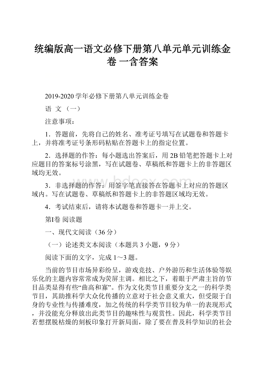 统编版高一语文必修下册第八单元单元训练金卷 一含答案.docx