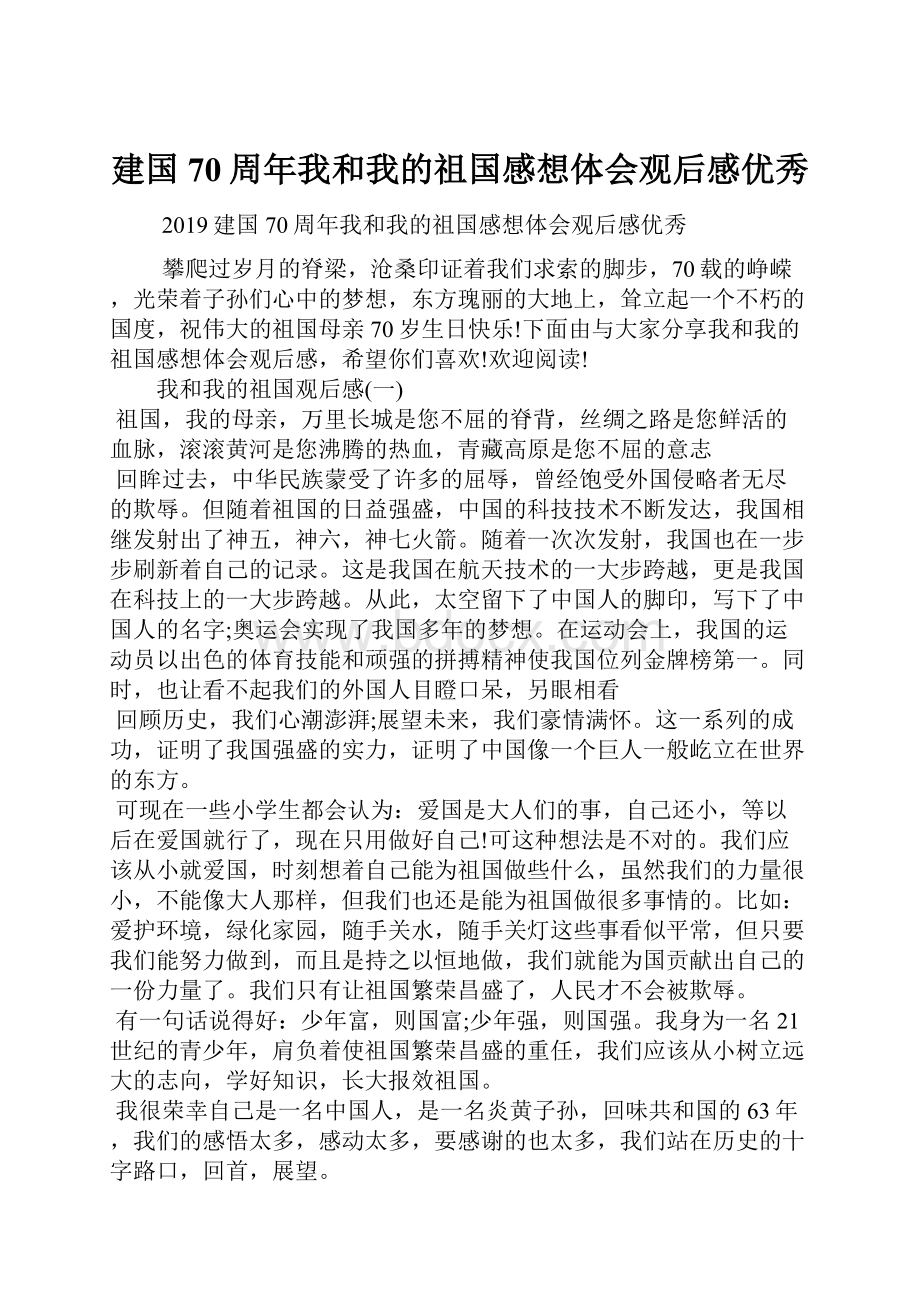 建国70周年我和我的祖国感想体会观后感优秀.docx