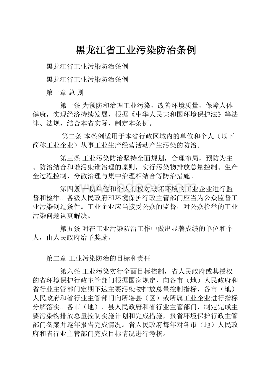 黑龙江省工业污染防治条例.docx