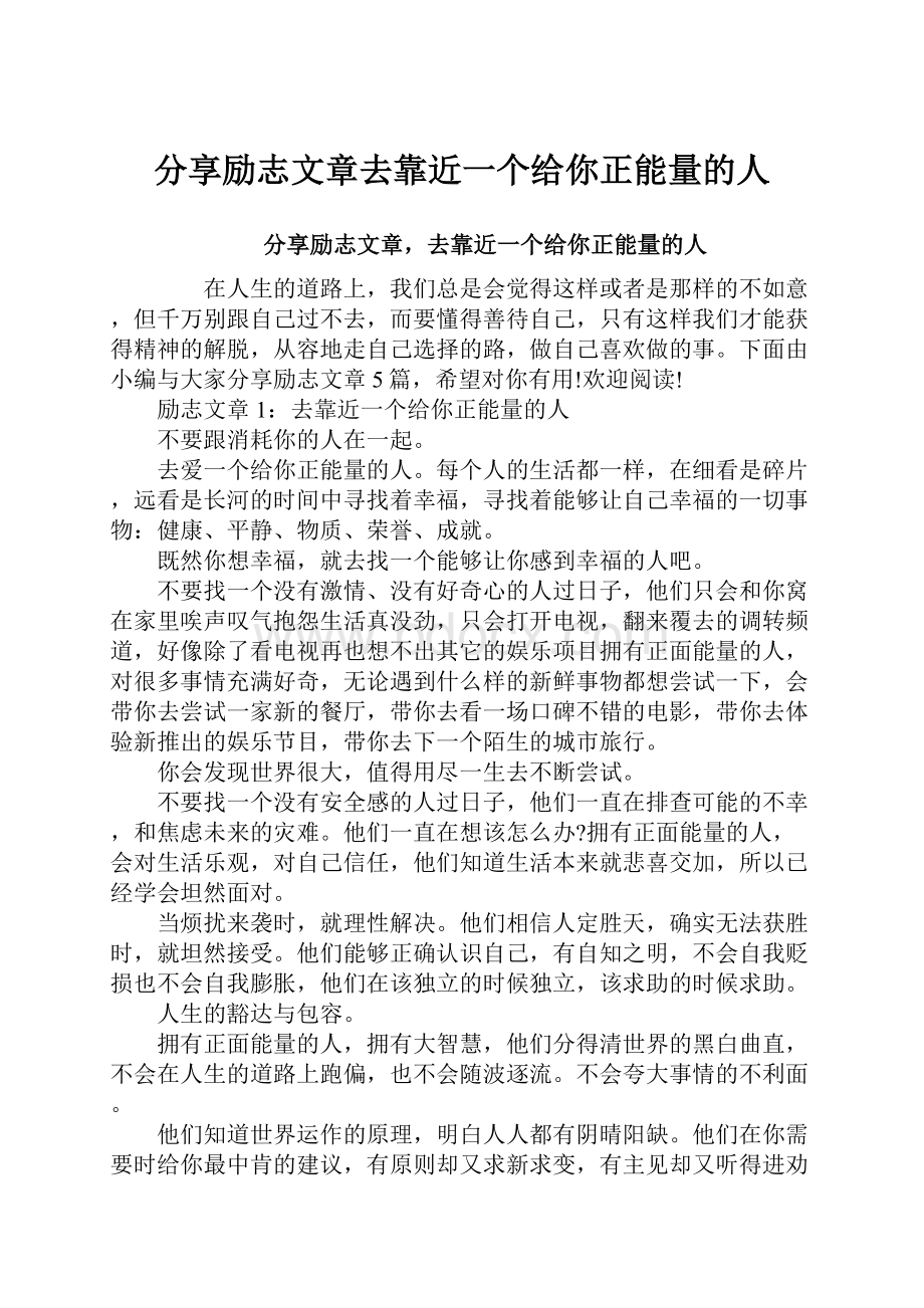 分享励志文章去靠近一个给你正能量的人.docx