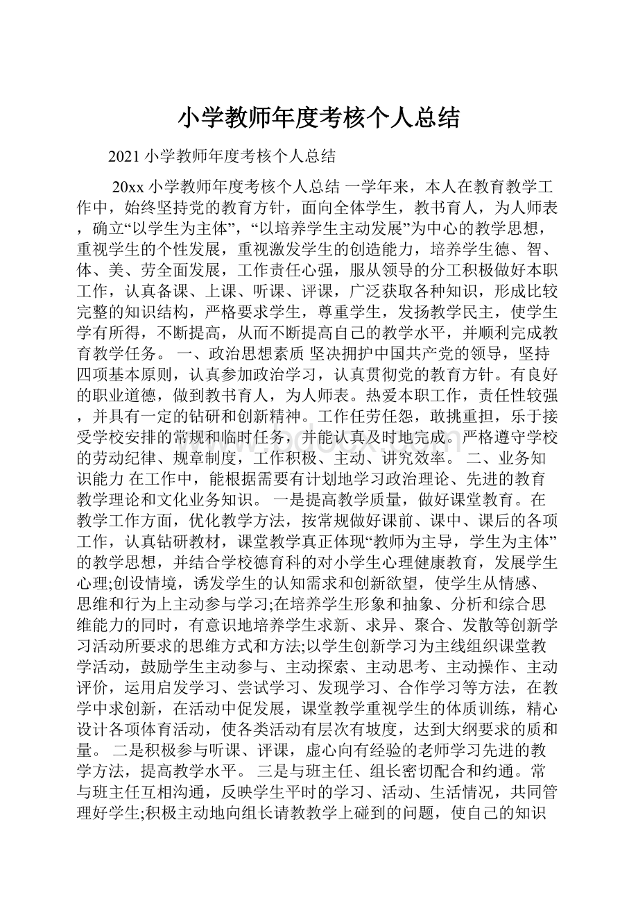 小学教师年度考核个人总结.docx