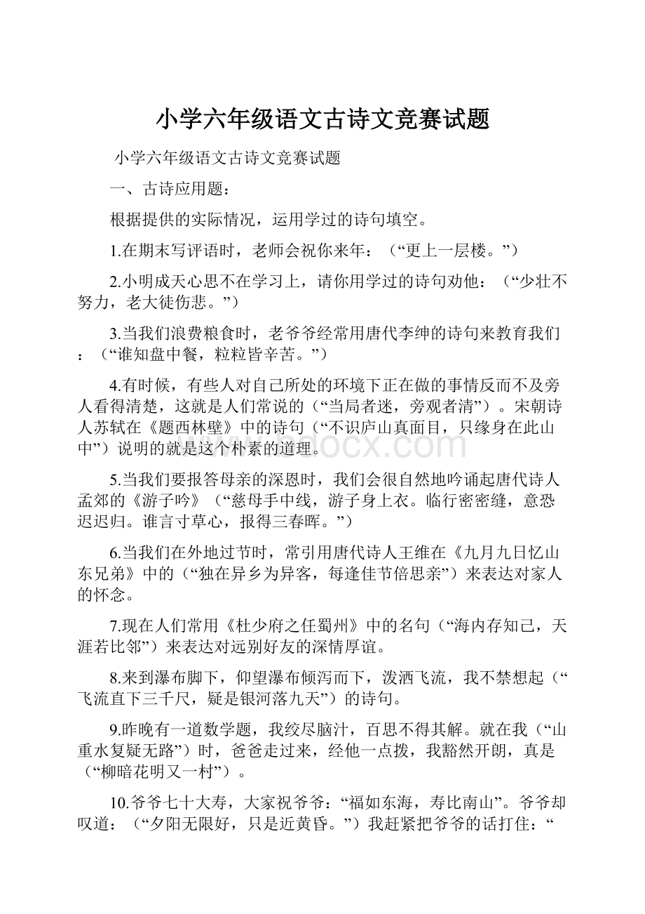 小学六年级语文古诗文竞赛试题.docx