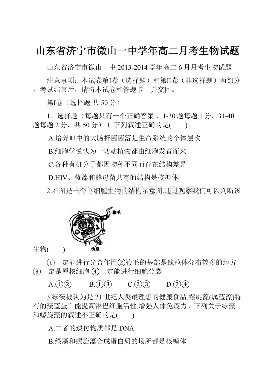 山东省济宁市微山一中学年高二月考生物试题.docx