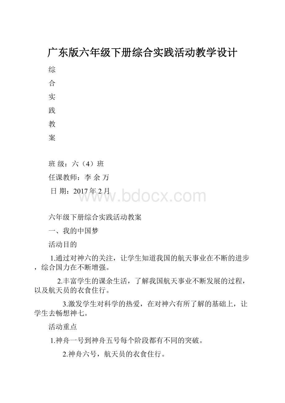 广东版六年级下册综合实践活动教学设计.docx