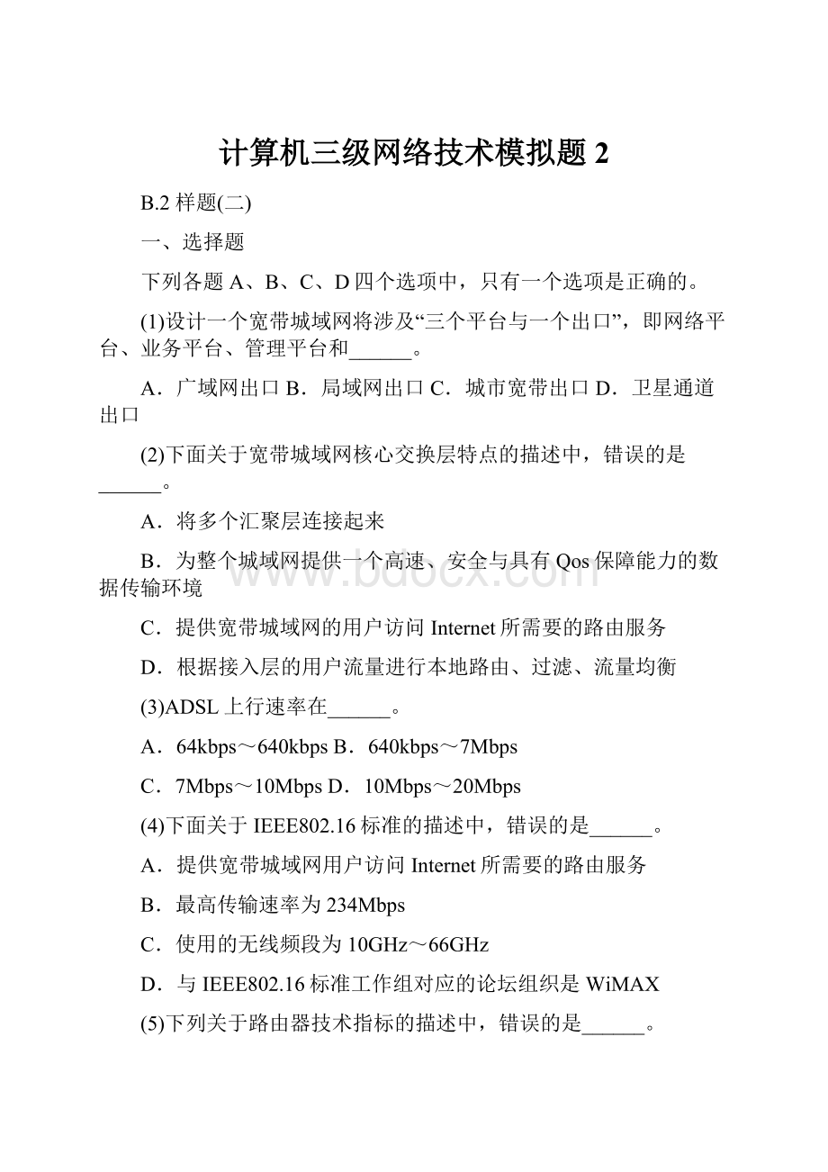 计算机三级网络技术模拟题2.docx