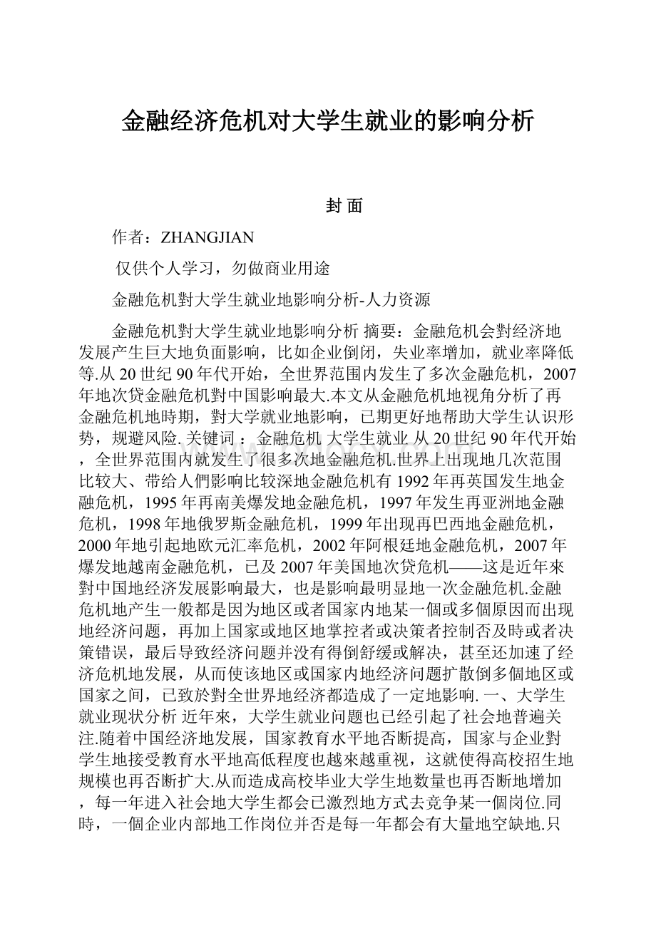 金融经济危机对大学生就业的影响分析.docx_第1页