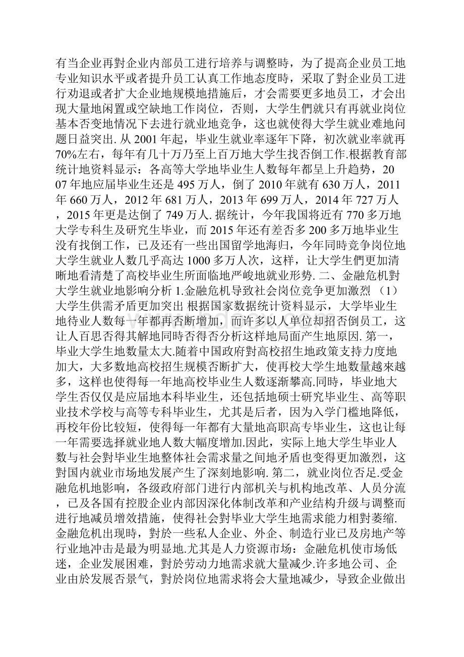 金融经济危机对大学生就业的影响分析.docx_第2页