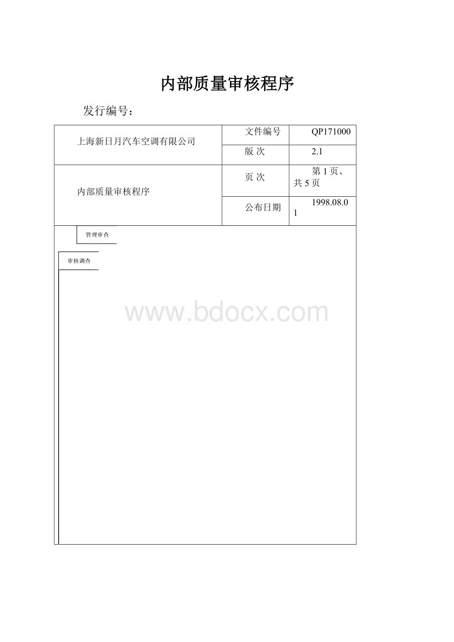 内部质量审核程序.docx