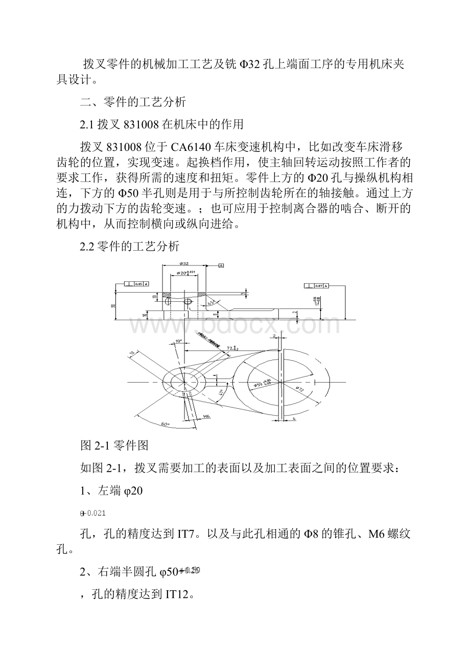 拨叉零件的机械加工工艺及铣Φ32孔上端面工序的专用机床夹具设计.docx_第3页