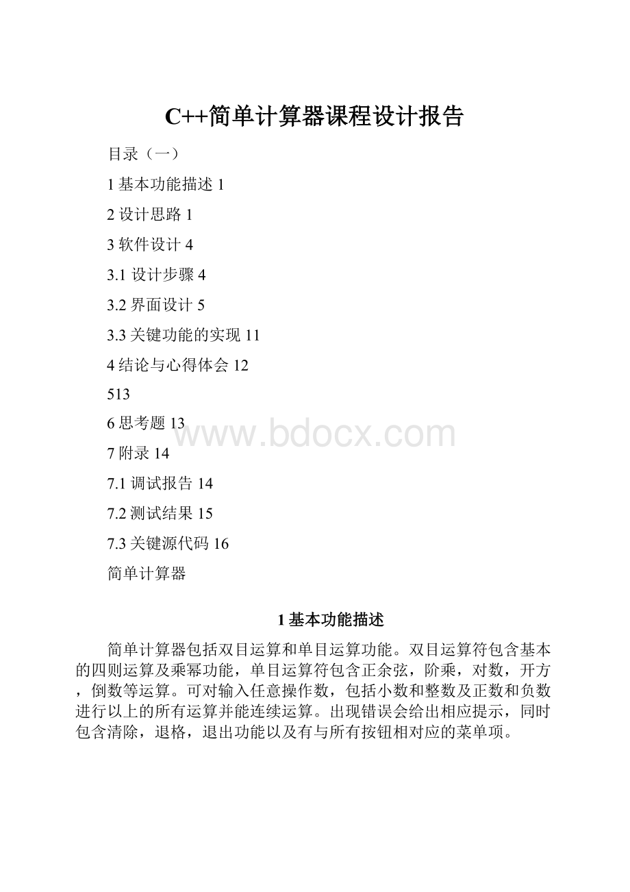 C++简单计算器课程设计报告.docx