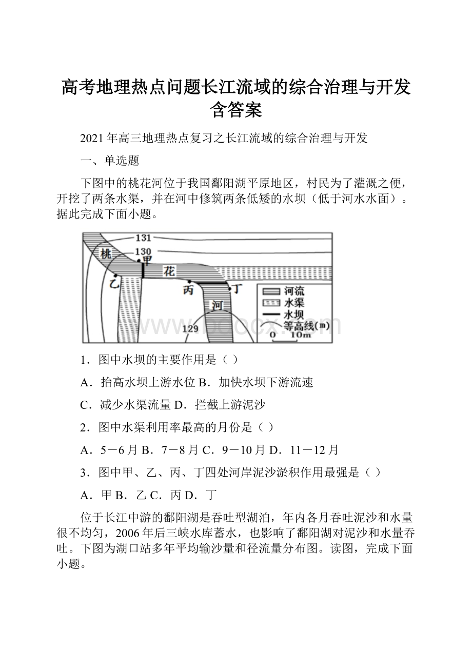 高考地理热点问题长江流域的综合治理与开发含答案.docx