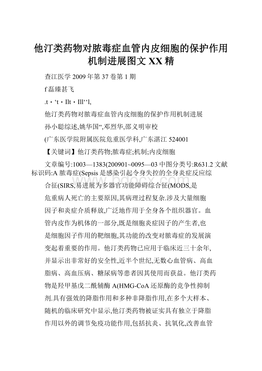 他汀类药物对脓毒症血管内皮细胞的保护作用机制进展图文百度精.docx