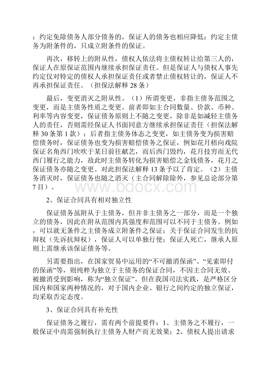 担保法重点难点详解 保证部分.docx_第2页