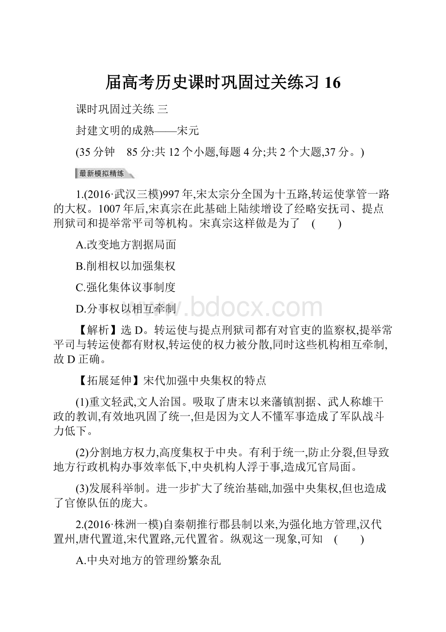 届高考历史课时巩固过关练习16.docx