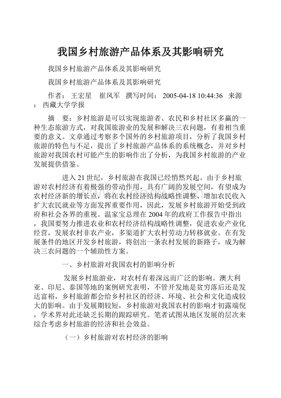 我国乡村旅游产品体系及其影响研究.docx_第1页