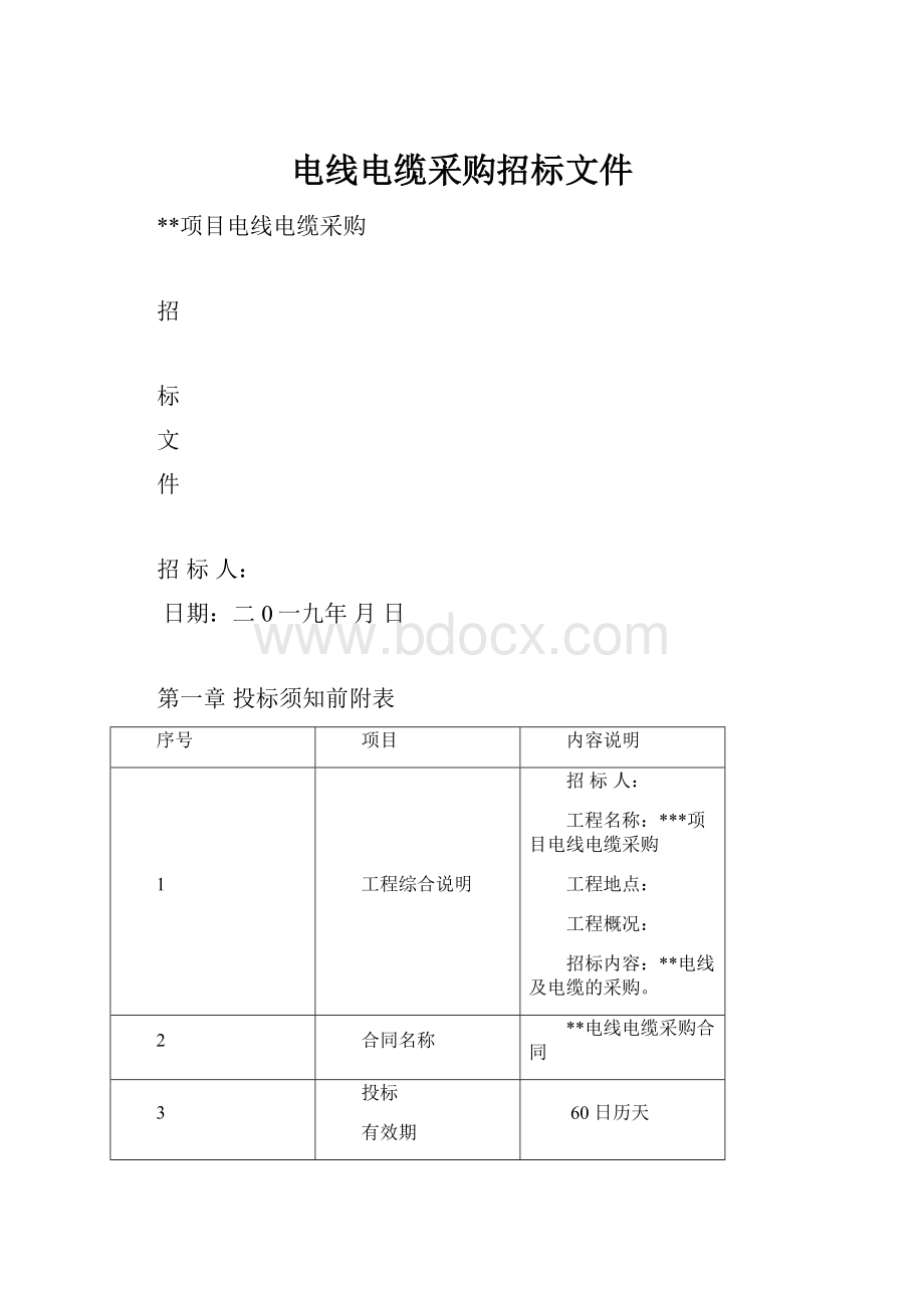 电线电缆采购招标文件.docx_第1页