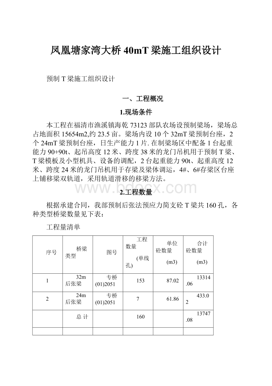 凤凰塘家湾大桥40mT梁施工组织设计.docx_第1页