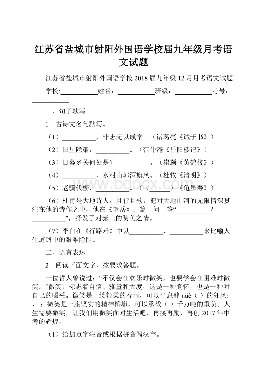 江苏省盐城市射阳外国语学校届九年级月考语文试题.docx