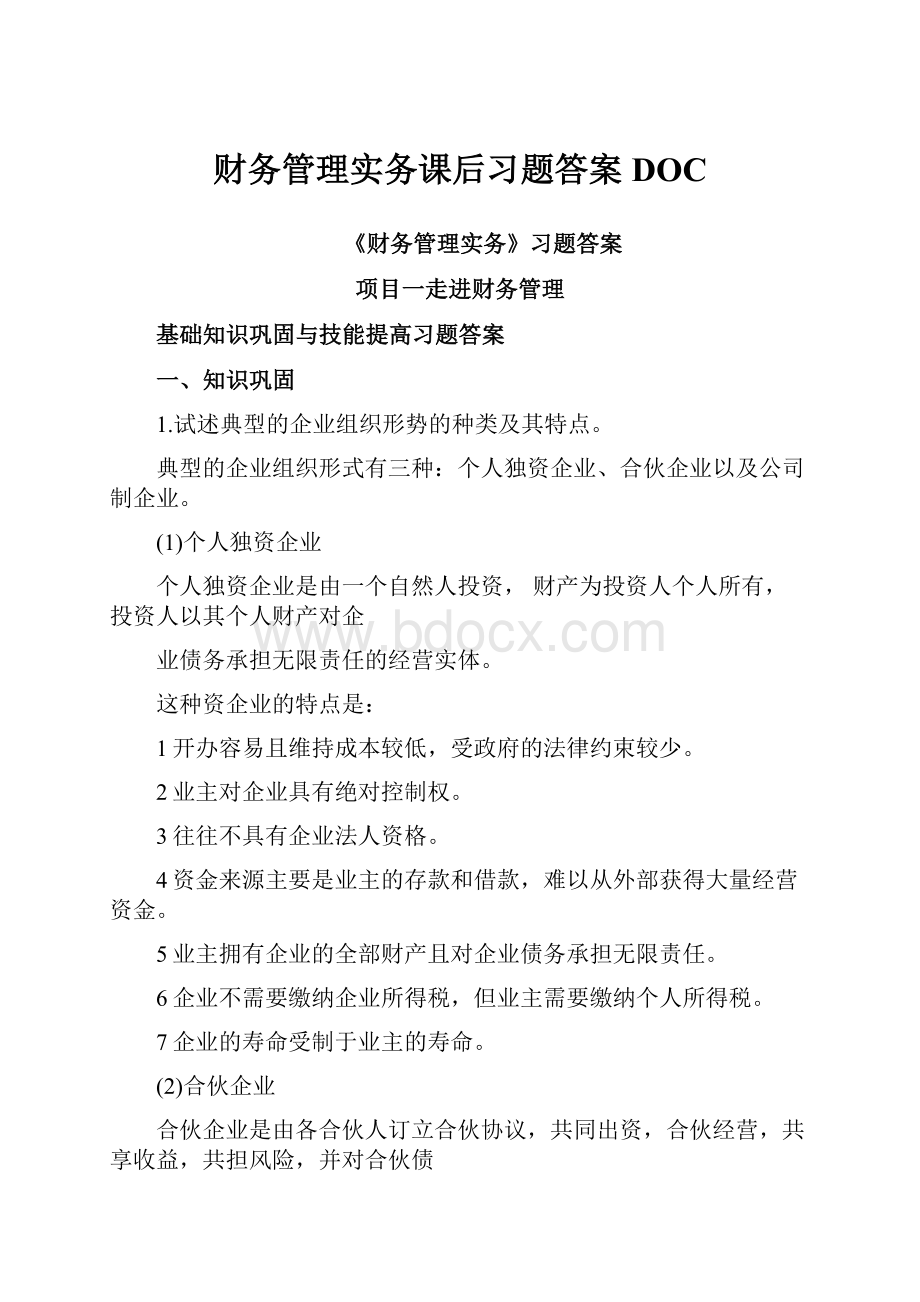 财务管理实务课后习题答案DOC.docx