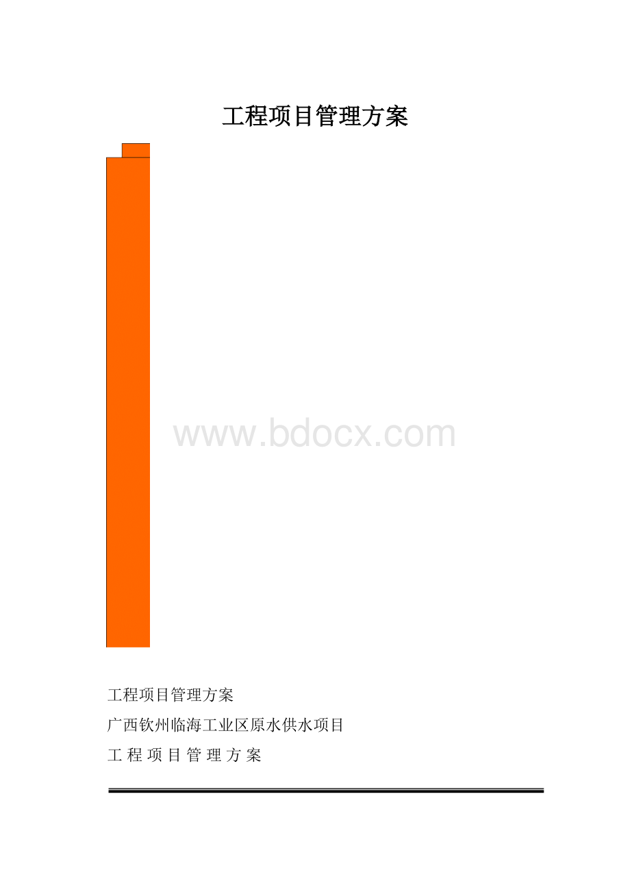 工程项目管理方案.docx