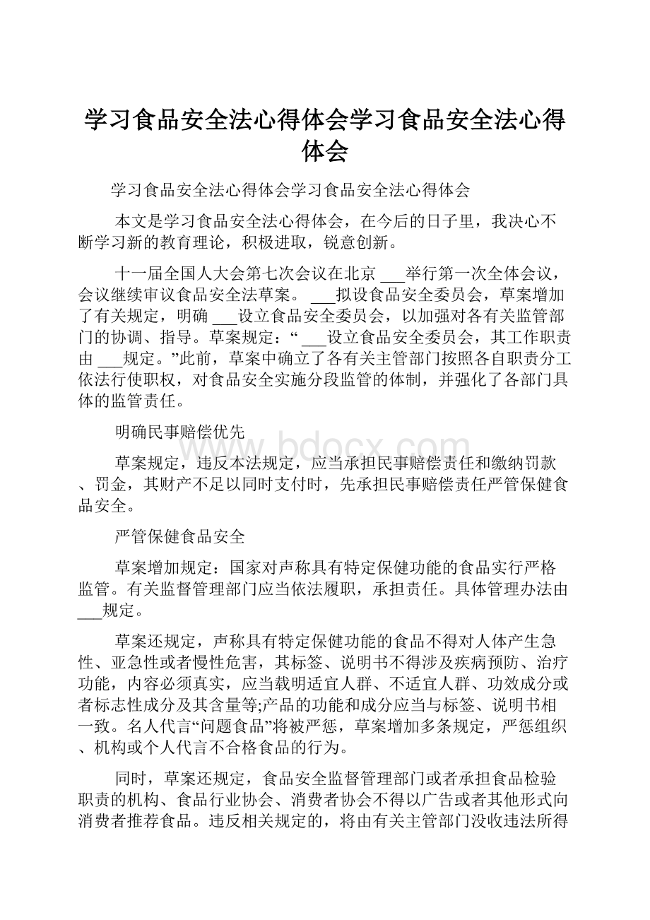 学习食品安全法心得体会学习食品安全法心得体会.docx