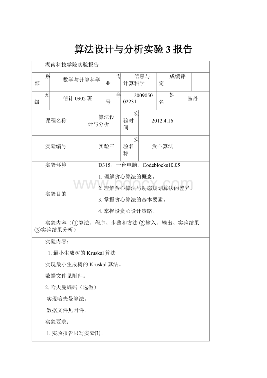 算法设计与分析实验3报告.docx