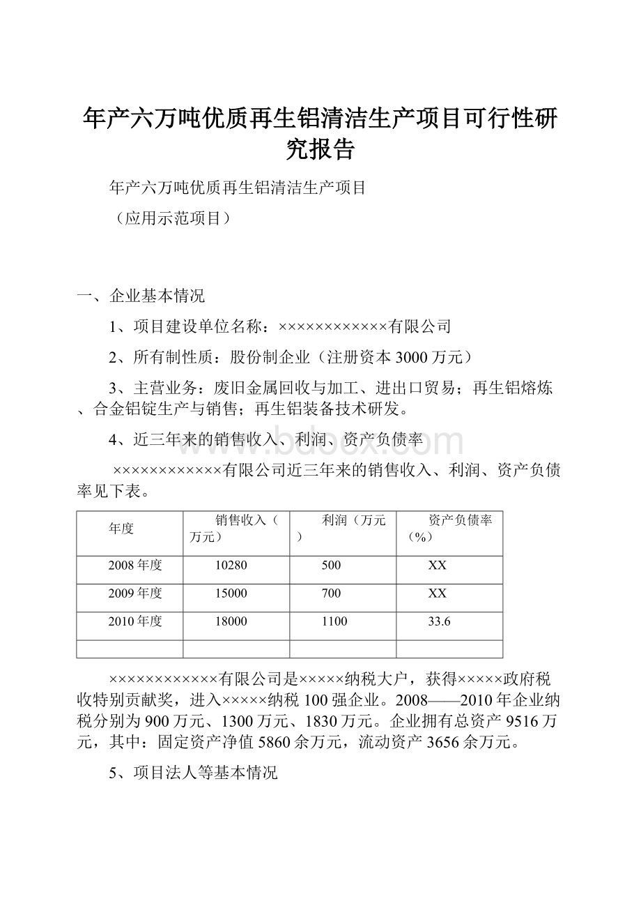 年产六万吨优质再生铝清洁生产项目可行性研究报告.docx_第1页