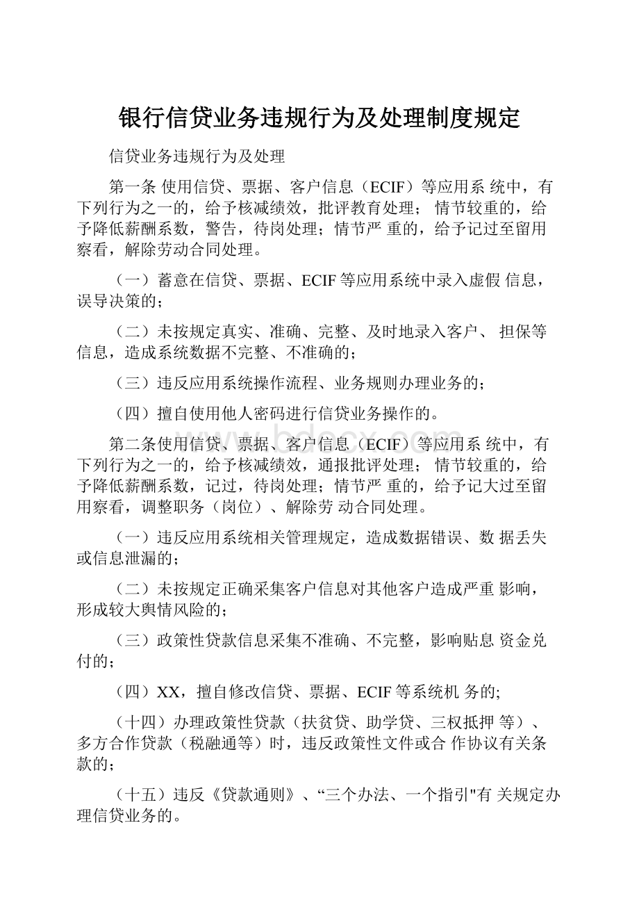 银行信贷业务违规行为及处理制度规定.docx_第1页