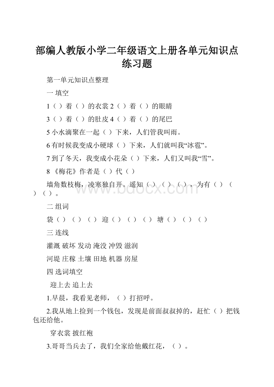 部编人教版小学二年级语文上册各单元知识点练习题.docx