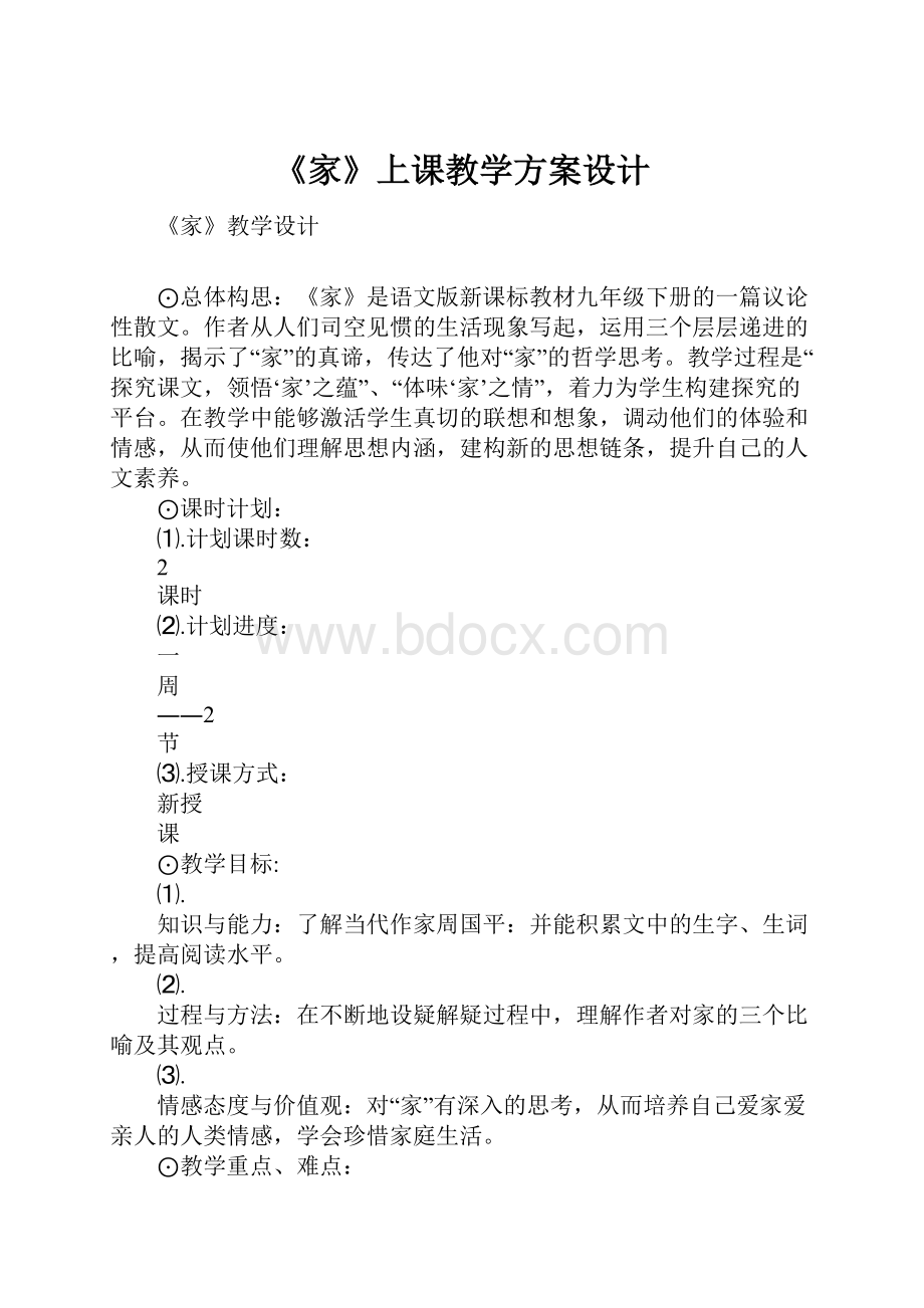 《家》上课教学方案设计.docx