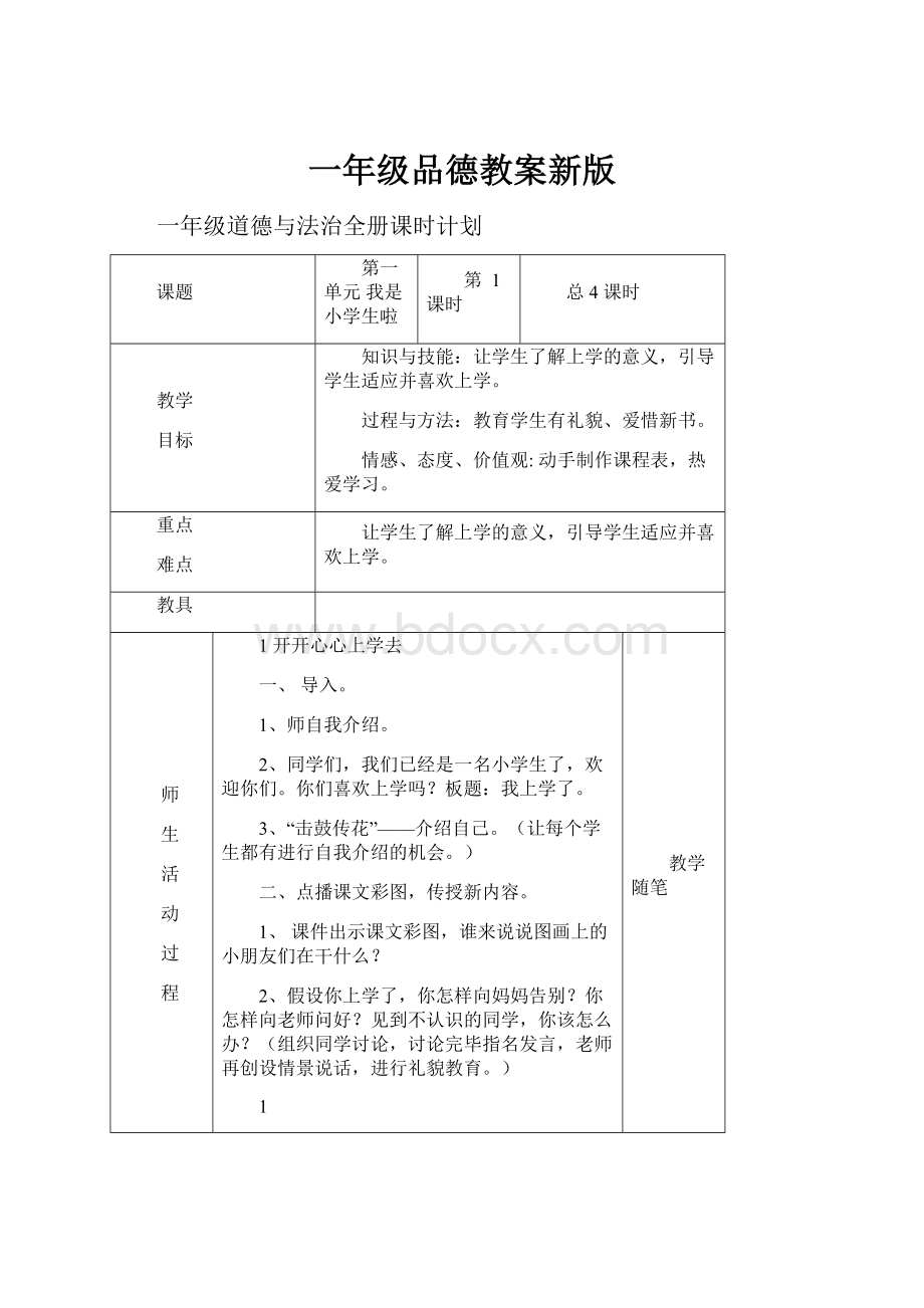 一年级品德教案新版.docx_第1页