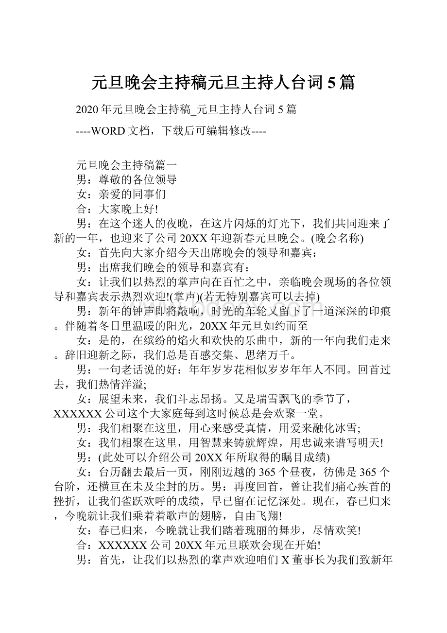 元旦晚会主持稿元旦主持人台词5篇.docx