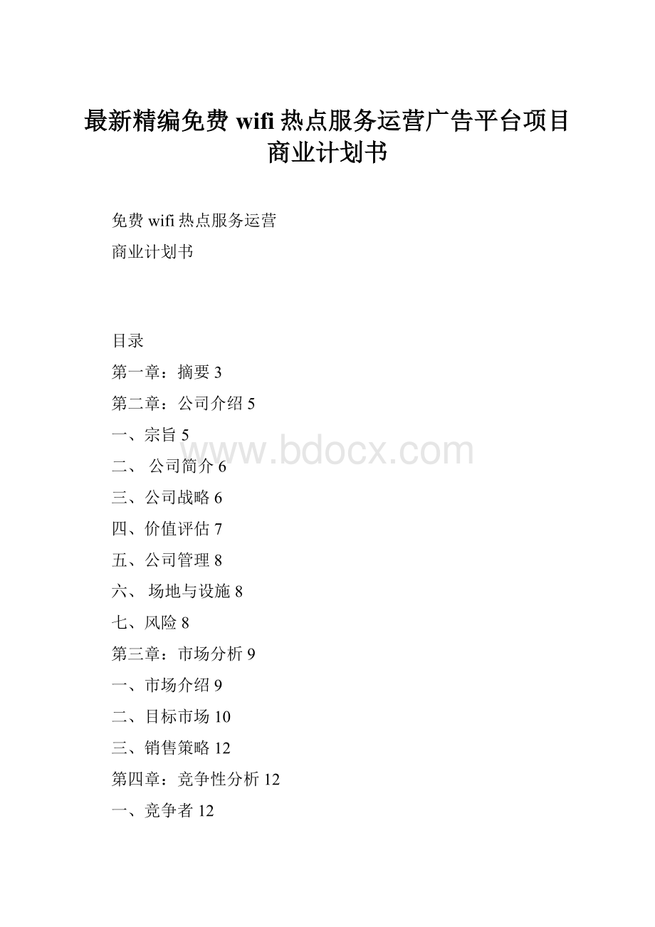 最新精编免费wifi热点服务运营广告平台项目商业计划书.docx_第1页