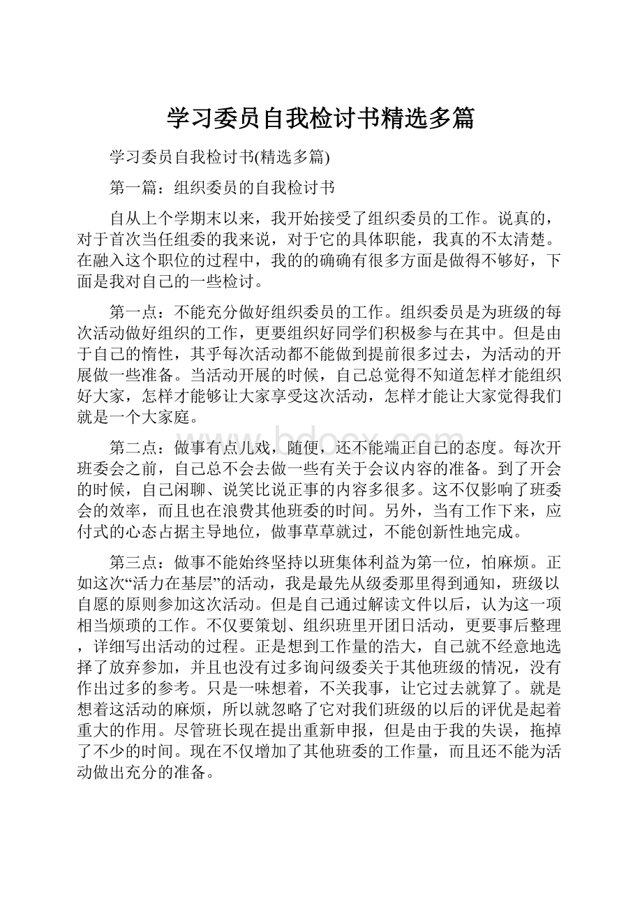 学习委员自我检讨书精选多篇.docx